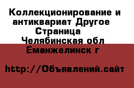 Коллекционирование и антиквариат Другое - Страница 2 . Челябинская обл.,Еманжелинск г.